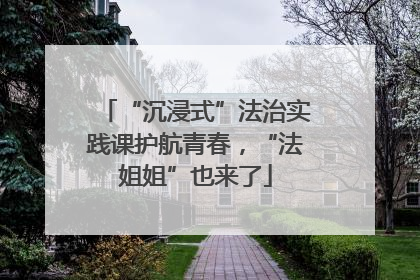 “沉浸式”法治实践课护航青春，“法姐姐”也来了
