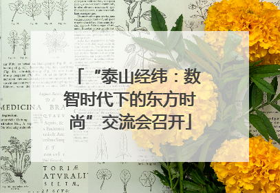 “泰山经纬：数智时代下的东方时尚”交流会召开