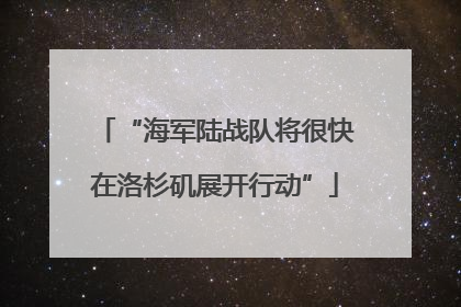 “海军陆战队将很快在洛杉矶展开行动”