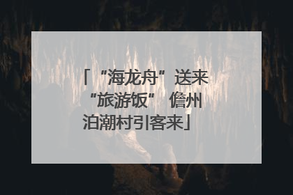 “海龙舟”送来“旅游饭” 儋州泊潮村引客来