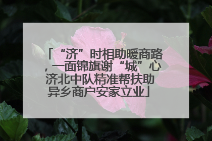 “济”时相助暖商路，一面锦旗谢“城”心 济北中队精准帮扶助异乡商户安家立业