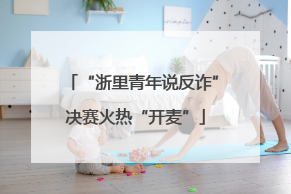 “浙里青年说反诈”决赛火热“开麦”