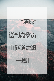 “清凉”送到高黎贡山隧道建设一线