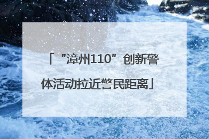 “漳州110”创新警体活动拉近警民距离