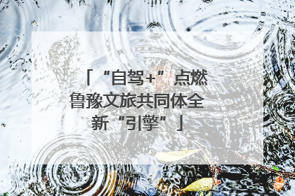 “自驾+”点燃鲁豫文旅共同体全新“引擎”