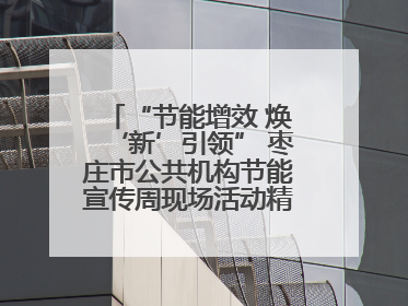 “节能增效 焕‘新’引领” 枣庄市公共机构节能宣传周现场活动精彩纷呈