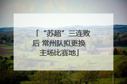 “苏超”三连败后 常州队拟更换主场比赛地
