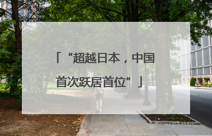 “超越日本，中国首次跃居首位”