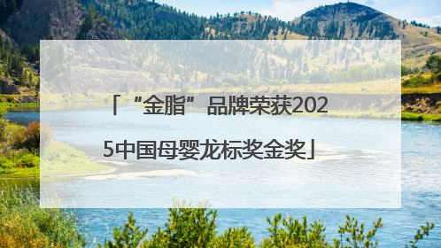 “金脂”品牌荣获2025中国母婴龙标奖金奖