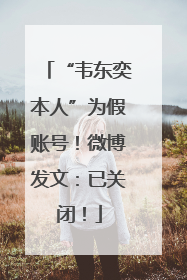 “韦东奕本人”为假账号！微博发文：已关闭！