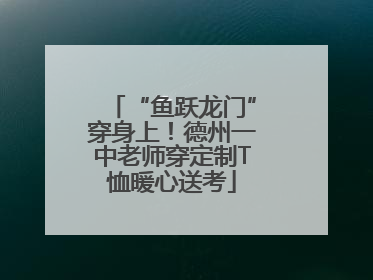“鱼跃龙门”穿身上！德州一中老师穿定制T恤暖心送考