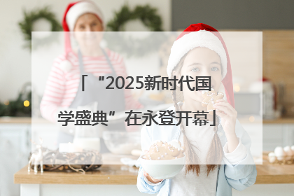 “2025新时代国学盛典”在永登开幕