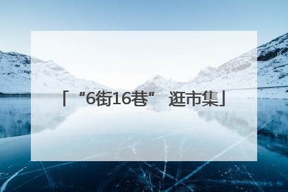 “6街16巷” 逛市集