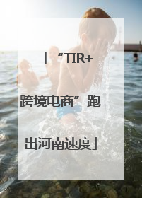 “TIR+跨境电商”跑出河南速度