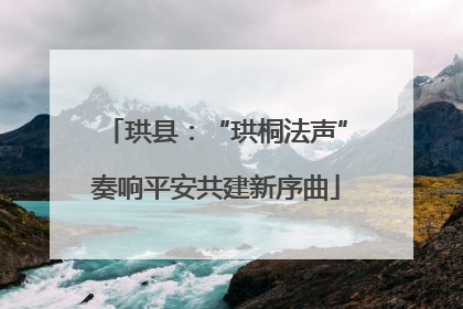 珙县：“珙桐法声”奏响平安共建新序曲
