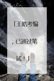 王皓考编，已通过笔试！