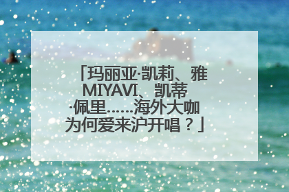 玛丽亚·凯莉、雅MIYAVI、凯蒂·佩里……海外大咖为何爱来沪开唱？