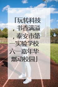 玩转科技，书香满溢，泰安市第一实验学校六一嘉年华燃动校园
