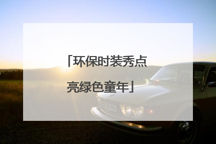 环保时装秀点亮绿色童年