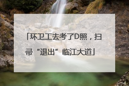 环卫工去考了D照，扫帚“退出”临江大道