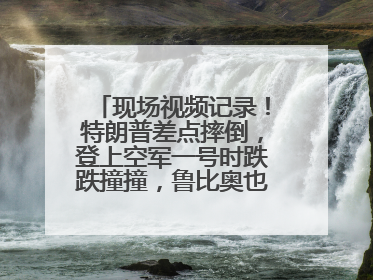 现场视频记录！特朗普差点摔倒，登上空军一号时跌跌撞撞，鲁比奥也绊了一下！此前拜登曾连摔3次，被特朗普嘲讽