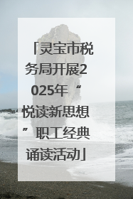 灵宝市税务局开展2025年“悦读新思想”职工经典诵读活动
