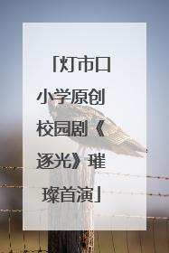 灯市口小学原创校园剧《逐光》璀璨首演