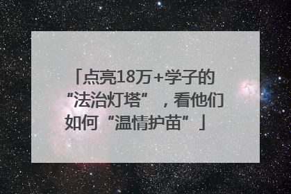 点亮18万+学子的“法治灯塔”，看他们如何“温情护苗”