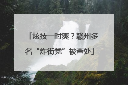 炫技一时爽？赣州多名“炸街党”被查处
