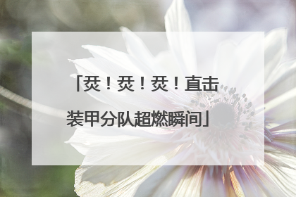 烎！烎！烎！直击装甲分队超燃瞬间