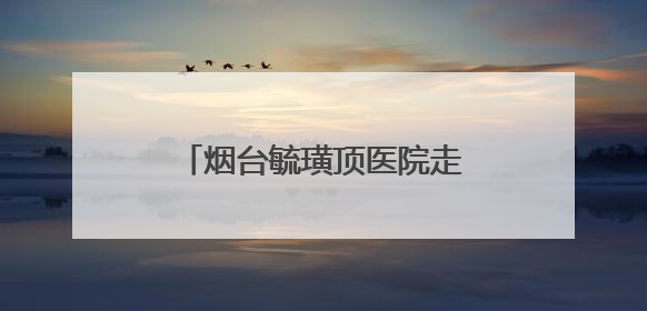 烟台毓璜顶医院走进学府社区开展偏头痛关爱月义诊活动