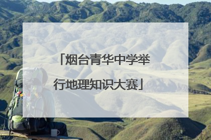 烟台青华中学举行地理知识大赛