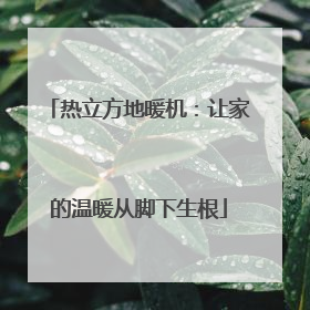 热立方地暖机：让家的温暖从脚下生根