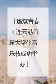 燃爆青春！连云港首届大学生音乐节成功举办