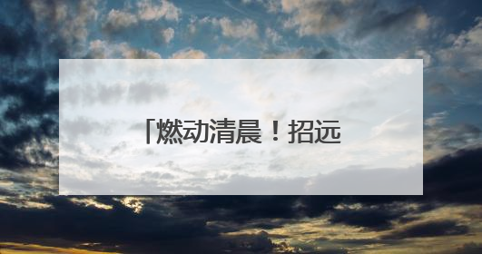 燃动清晨！招远市疾控中心携手市马拉松协会共同书写“无烟宣言”