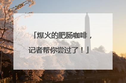 爆火的肥肠咖啡，记者帮你尝过了！
