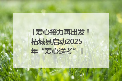 爱心接力再出发！柘城县启动2025年“爱心送考”
