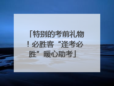 特别的考前礼物！必胜客“逢考必胜”暖心助考