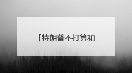 特朗普不打算和马斯克说话了