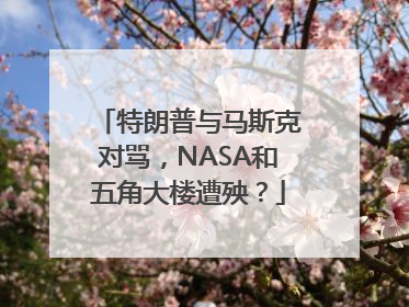 特朗普与马斯克对骂，NASA和五角大楼遭殃？