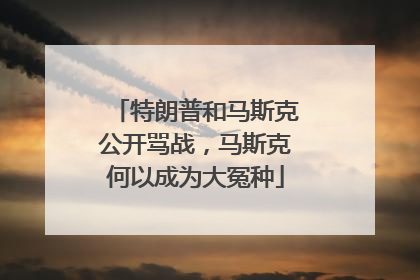 特朗普和马斯克公开骂战，马斯克何以成为大冤种