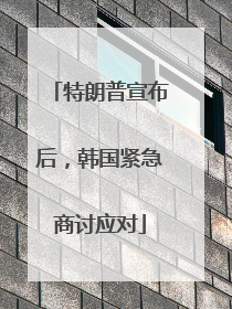 特朗普宣布后，韩国紧急商讨应对