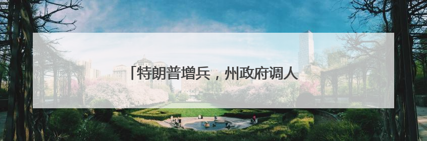 特朗普增兵，州政府调人……洛杉矶局势持续紧张