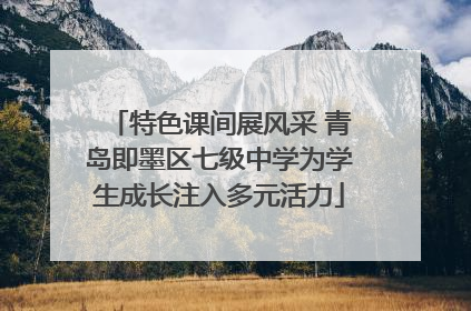 特色课间展风采 青岛即墨区七级中学为学生成长注入多元活力