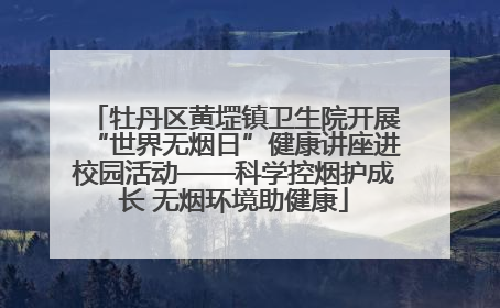 牡丹区黄堽镇卫生院开展“世界无烟日”健康讲座进校园活动——科学控烟护成长 无烟环境助健康