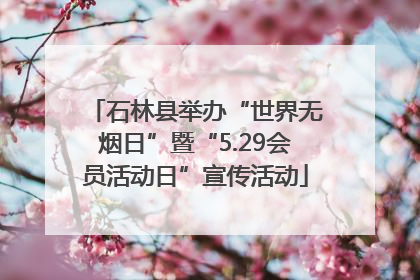 石林县举办“世界无烟日”暨“5.29会员活动日”宣传活动