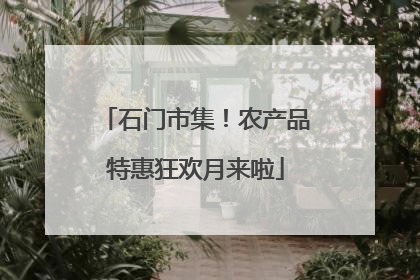 石门市集！农产品特惠狂欢月来啦