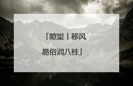 瞭望丨移风易俗润八桂