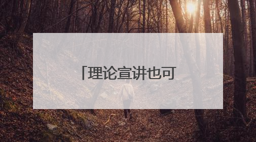 理论宣讲也可“燃”！大型原创情景剧《天人长江》首演