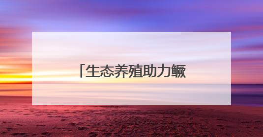 生态养殖助力鳜鱼变“网红”